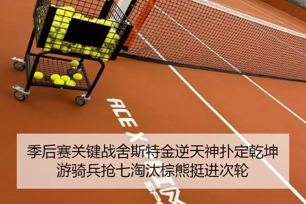 季后赛关键战舍斯特金逆天神扑定乾坤 游骑兵抢七淘汰棕熊挺进次轮