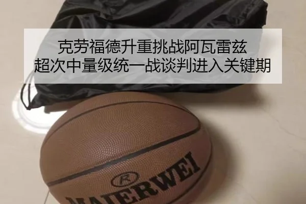 克劳福德升重挑战阿瓦雷兹 超次中量级统一战谈判进入关键期