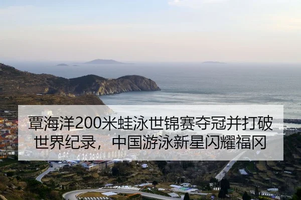 tan-hai-yang-mi-wa-yong-shi-jin-sai-duo-guan-bing-da-po-shi-jie-ji-lu-zhong-guo-you-yong-xin-xing-shan-yao-fu-gang-2-687.jpg