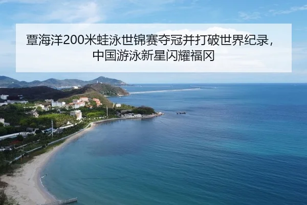 tan-hai-yang-mi-wa-yong-shi-jin-sai-duo-guan-bing-da-po-shi-jie-ji-lu-zhong-guo-you-yong-xin-xing-shan-yao-fu-gang-3-678.jpg