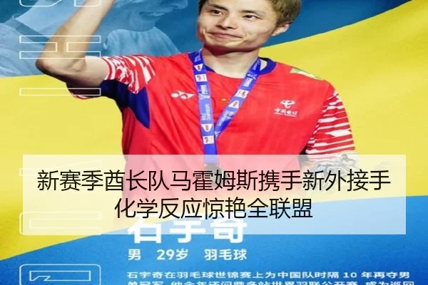 新赛季酋长队马霍姆斯携手新外接手 化学反应惊艳全联盟