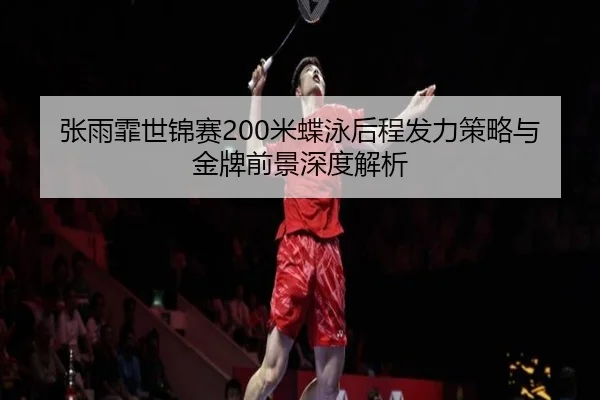 zhang-yu-fei-shi-jin-sai-mi-die-yong-hou-cheng-fa-li-ce-lve-yu-jin-pai-qian-jing-shen-du-jie-xi-2-309.jpg