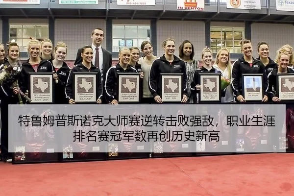 te-lu-mu-pu-si-nuo-ke-da-shi-sai-ni-zhuan-ji-bai-qiang-di-zhi-ye-sheng-ya-pai-ming-sai-guan-jun-shu-zai-chuang-li-shi-3-329.jpg
