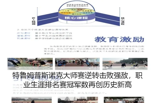 特鲁姆普斯诺克大师赛逆转击败强敌，职业生涯排名赛冠军数再创历史新高