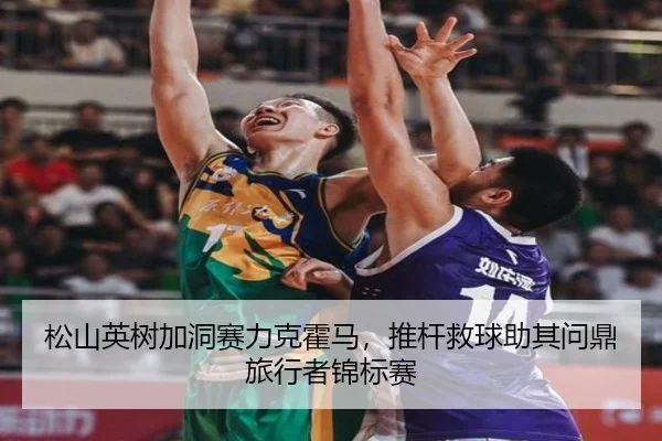 song-shan-ying-shu-jia-dong-sai-li-ke-huo-ma-tui-gan-jiu-qiu-zhu-qi-wen-ding-lv-xing-zhe-jin-biao-sai-2-235.jpg