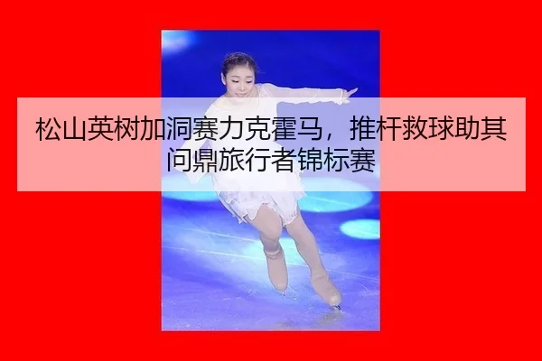 song-shan-ying-shu-jia-dong-sai-li-ke-huo-ma-tui-gan-jiu-qiu-zhu-qi-wen-ding-lv-xing-zhe-jin-biao-sai-3-805.jpg