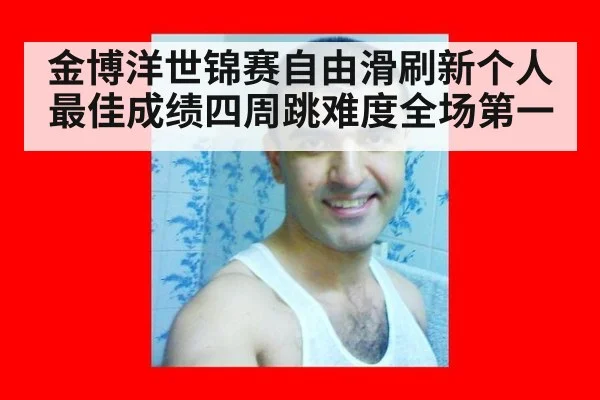 金博洋世锦赛自由滑刷新个人最佳成绩四周跳难度全场第一