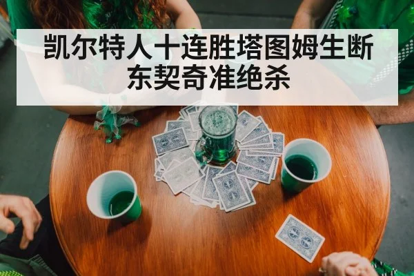 凯尔特人十连胜塔图姆生断东契奇准绝杀