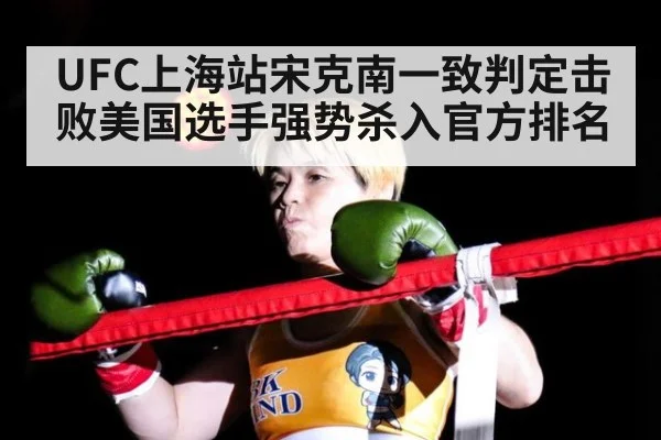UFC上海站宋克南一致判定击败美国选手强势杀入官方排名
