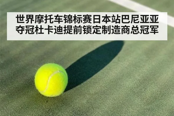 世界摩托车锦标赛日本站巴尼亚亚夺冠杜卡迪提前锁定制造商总冠军