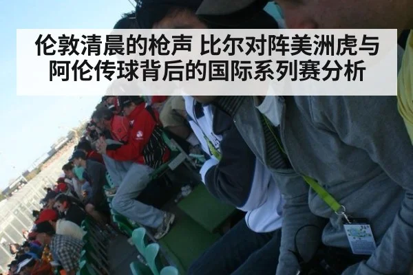 伦敦清晨的枪声 比尔对阵美洲虎与阿伦传球背后的国际系列赛分析